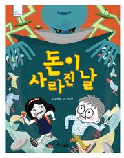 돈이 사라진 날(초등 읽기대장)