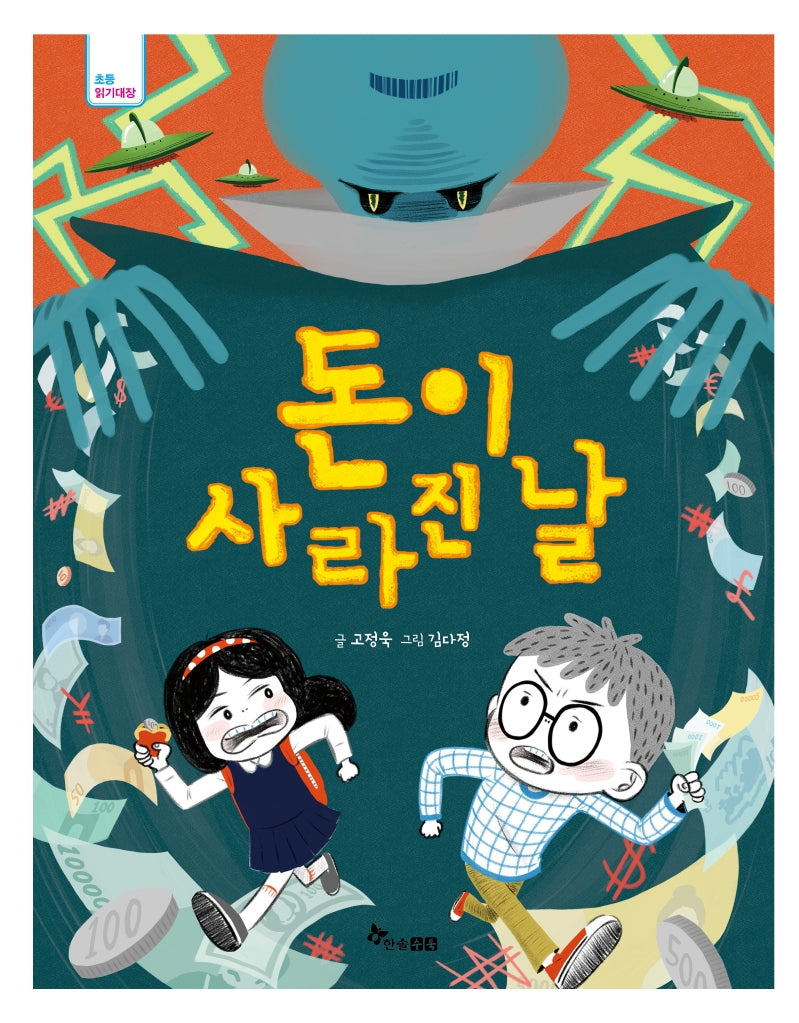 돈이 사라진 날(초등 읽기대장)