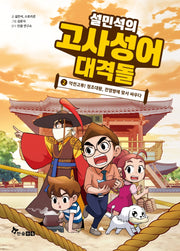 설민석의 고사성어 대격돌 2(양장본 Hardcover)