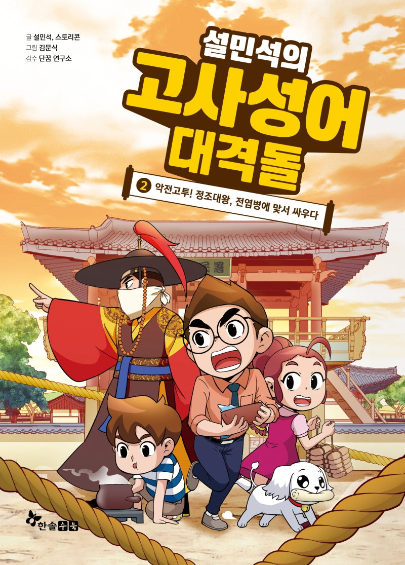 설민석의 고사성어 대격돌 2(양장본 Hardcover)