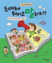 도대체 뭐라고 말하지?(우리말 표현력 사전 4)