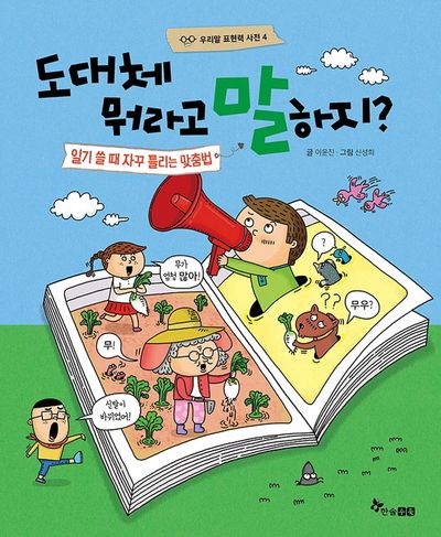 도대체 뭐라고 말하지?(우리말 표현력 사전 4)