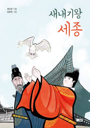 새내기왕 세종(양장본 Hardcover)