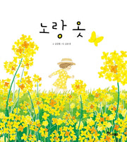 노랑 옷(양장본 Hardcover)