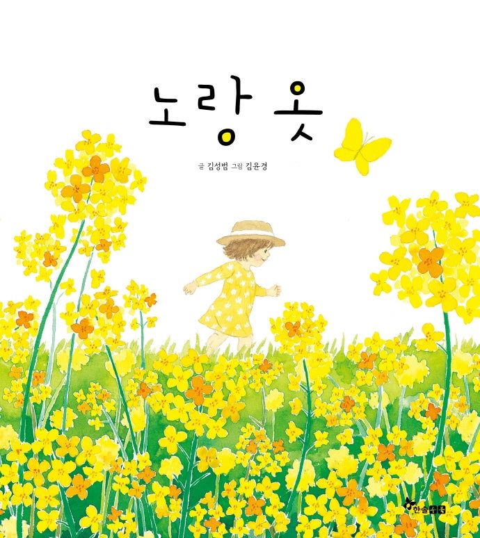 노랑 옷(양장본 Hardcover)