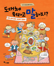 도대체 뭐라고 말하지?: 말맛 글맛 퐁퐁! 의성어 의태어(우리말 표현력 사전 5)(양장본 Hardcover)