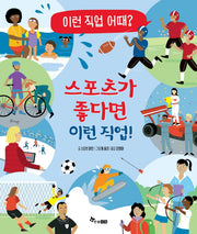 스포츠가 좋다면 이런 직업!(이런 직업 어때? 2)