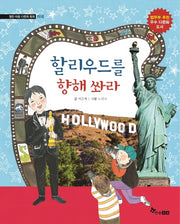 할리우드를 향해 쏴라(열린 마음 다문화동화)