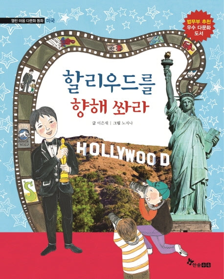 할리우드를 향해 쏴라(열린 마음 다문화동화)