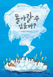 돌아갈 수 있을까?(마음씨앗 그림책 106)(양장본 Hardcover)