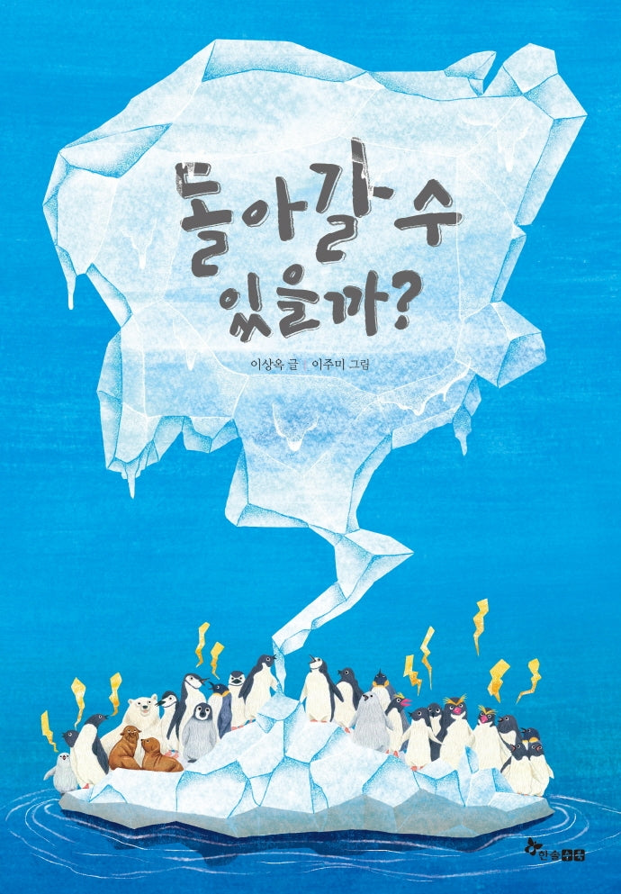돌아갈 수 있을까?(마음씨앗 그림책 106)(양장본 Hardcover)