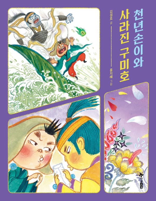 천년손이와 사라진 구미호