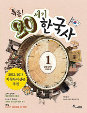 20세기 한국사 1: 일제 침략과 의병운동