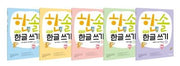 한솔 엄마표 한글 쓰기 세트(전5권)