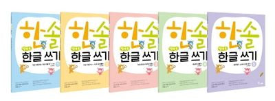한솔 엄마표 한글 쓰기 세트(전5권)