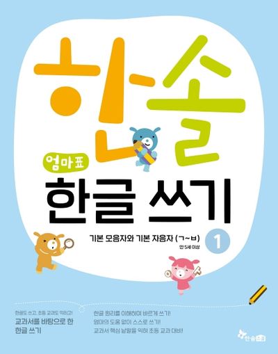 한솔 엄마표 한글 쓰기 1: 기본모음자와 기본자음자(ㄱ~ㅂ)