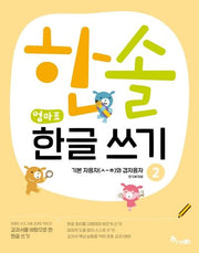 한솔 엄마표 한글 쓰기 2: 기본자음자(ㅅ~ㅎ)와 겹자음자