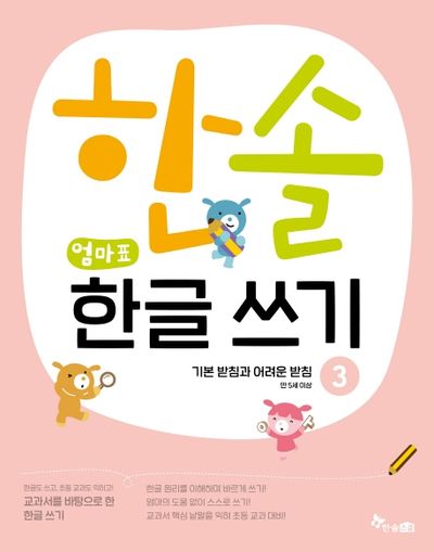 한솔 엄마표 한글 쓰기 3: 기본 받침과 어려운 받침(교과서를 바탕으로 한)