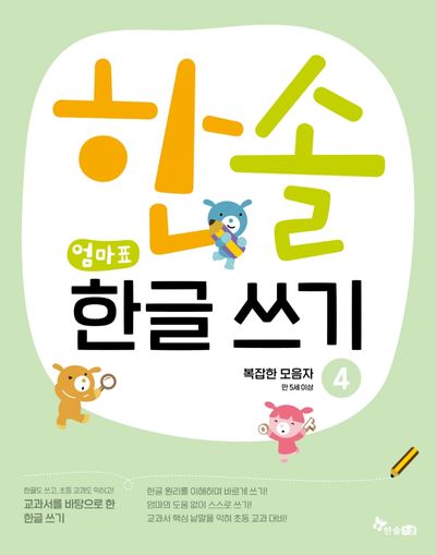 한솔 엄마표 한글 쓰기 4: 복잡한 모음자(교과서를 바탕으로 한)