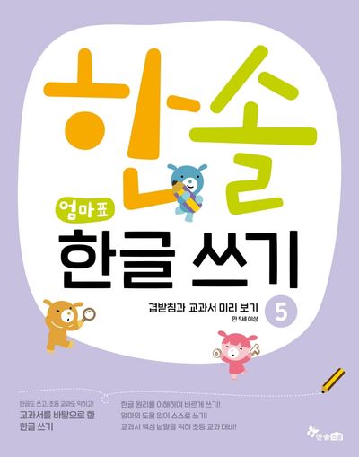 한솔 엄마표 한글 쓰기 5: 겹받침과 교과서 미리보기(교과서를 바탕으로 한)