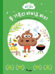 똥 가족의 바비큐 파티(마음씨앗 그림책 107)(양장본 Hardcover)