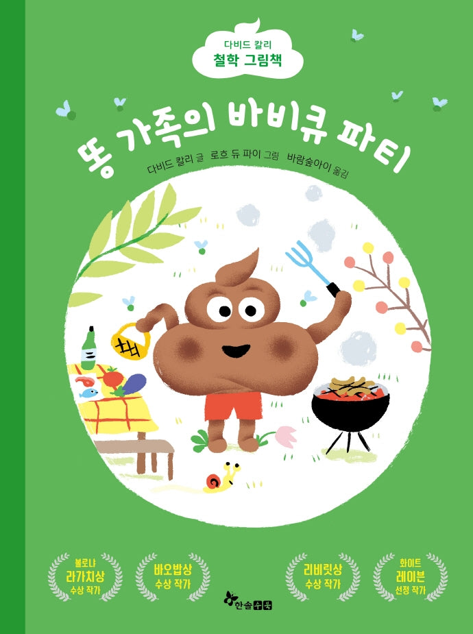 똥 가족의 바비큐 파티(마음씨앗 그림책 107)(양장본 Hardcover)