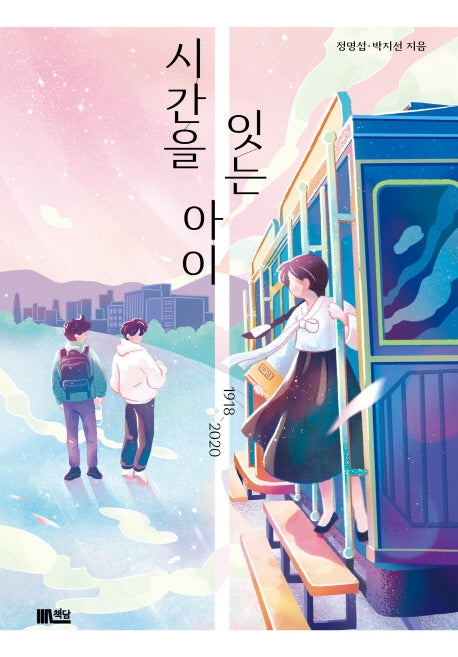 시간을 잇는 아이(양장본 Hardcover)