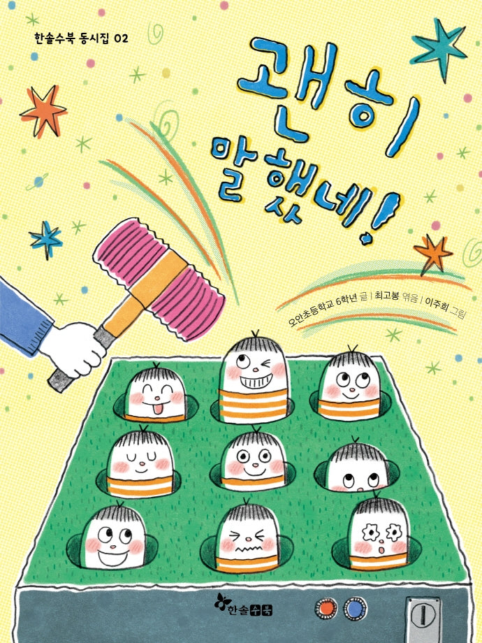 괜히 말했네!(한솔수북 동시집 2)