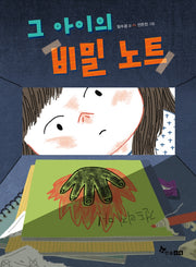 그 아이의 비밀 노트(초등 읽기대장)