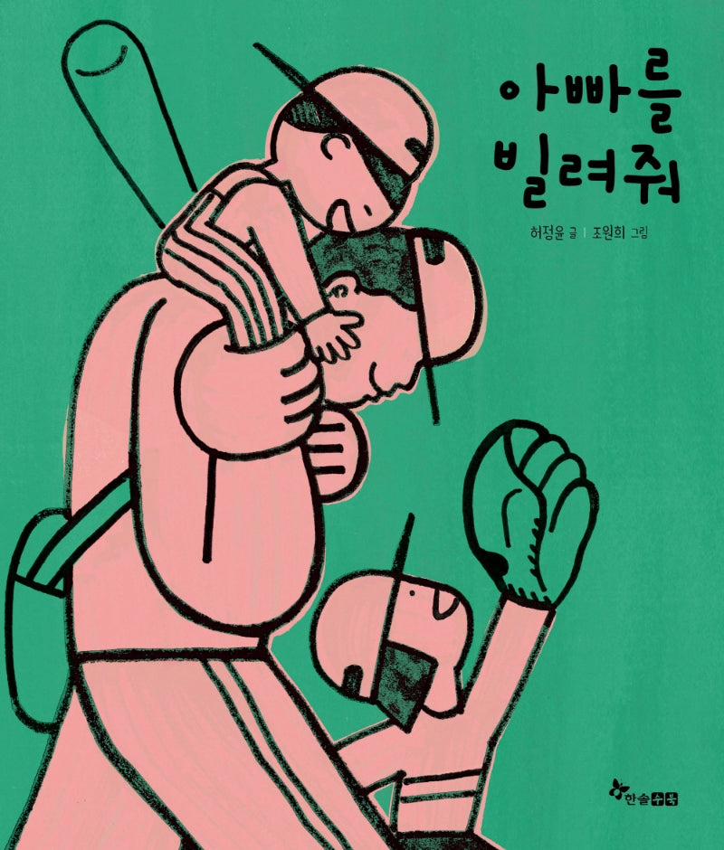 아빠를 빌려줘(마음씨앗 그림책 109)(양장본 Hardcover)