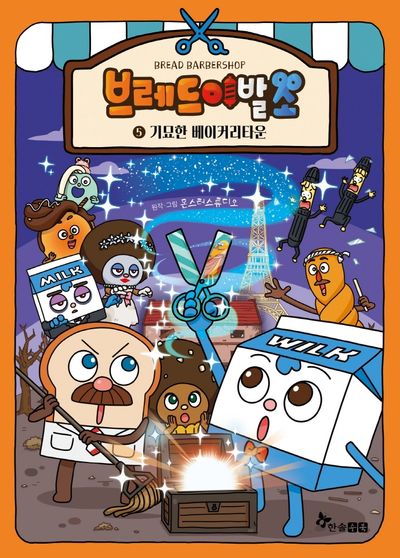 브레드 이발소 5: 기묘한 베이커리타운(양장본 Hardcover)