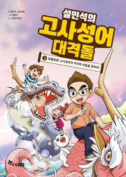 설민석의 고사성어 대격돌 3(양장본 Hardcover)