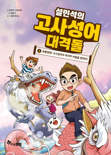 설민석의 고사성어 대격돌 3(양장본 Hardcover)