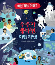 우주가 좋다면 이런 직업!(이런 직업 어때? 3)