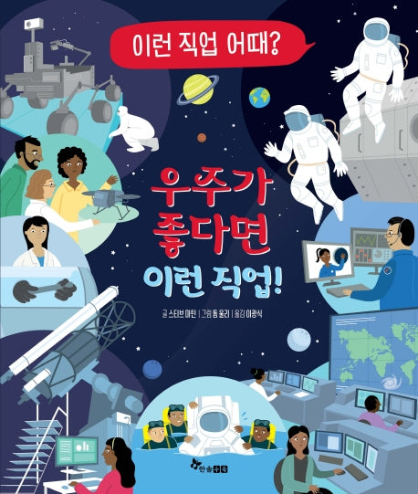 우주가 좋다면 이런 직업!(이런 직업 어때? 3)