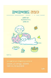 깜박깜박해도 괜찮아