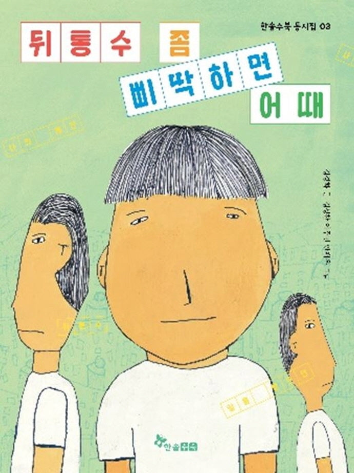 뒤통수 좀 삐딱하면 어때(한솔수북 동시집 3)