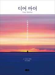 디어 마더