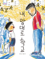 내 맘대로 학교(저학년 읽기대장)
