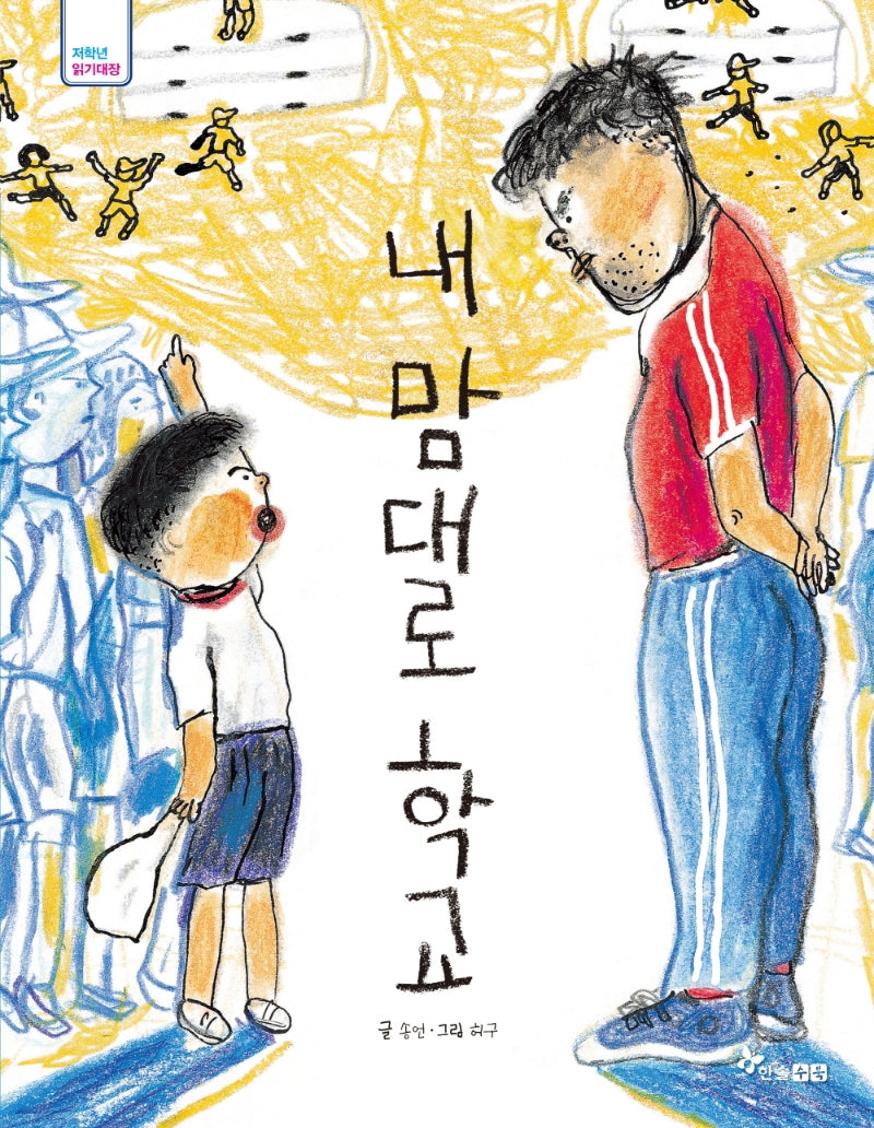 내 맘대로 학교(저학년 읽기대장)