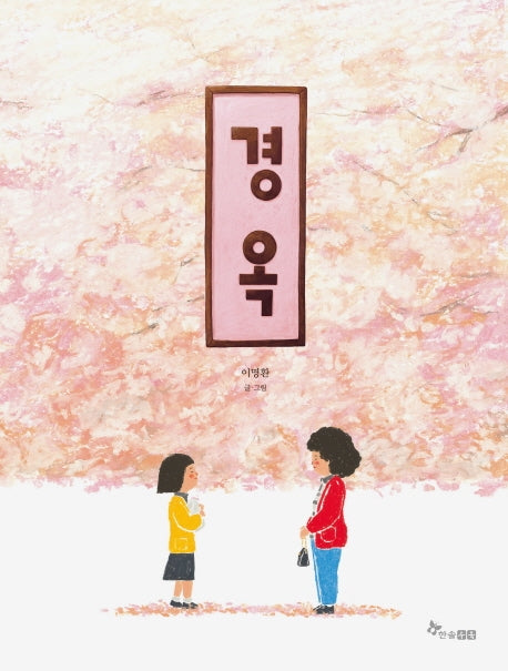 경옥