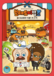 브레드 이발소 6 : 달콤쌉쌀 브레드의 추억