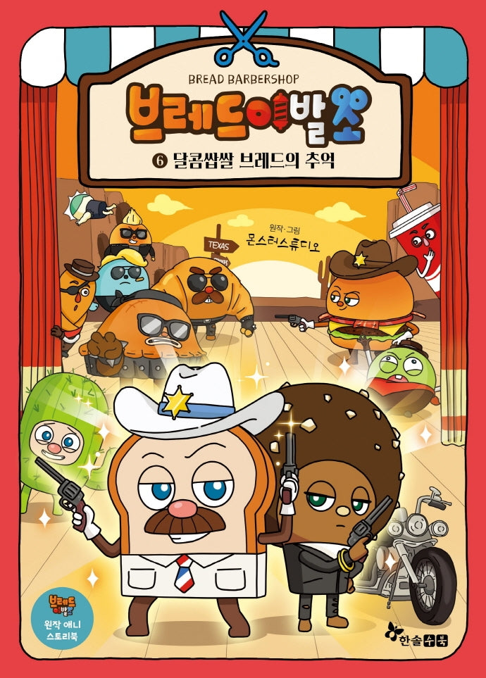 브레드 이발소 6 : 달콤쌉쌀 브레드의 추억