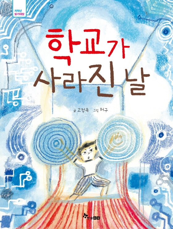 학교가 사라진 날(저학년 읽기대장)