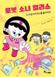 로봇 소녀 앨리스 1: 비겁 바이러스를 물리쳐라