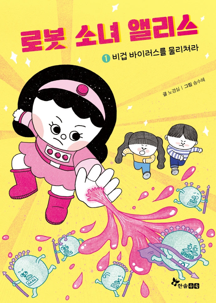 로봇 소녀 앨리스 1: 비겁 바이러스를 물리쳐라