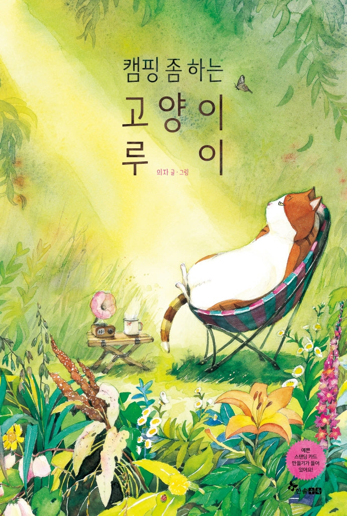 캠핑 좀 하는 고양이 루이(마음씨앗 그림책 111)(양장본 Hardcover)