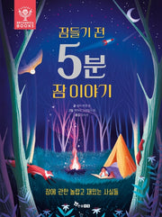 잠들기 전 5분 잠 이야기