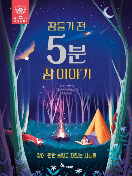 잠들기 전 5분 잠 이야기