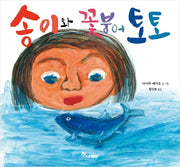 송이와 꽃붕어 토토(마음씨앗 그림책 112)(양장본 HardCover)